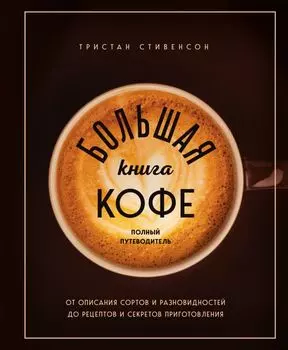 Большая книга кофе. Полный путеводитель (чашка)