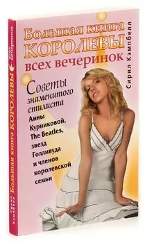 Большая книга королевы всех вечеринок