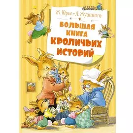 Большая книга кроличьих историй