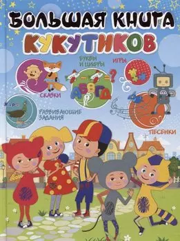 Большая книга Кукутиков