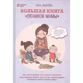 Большая книга ленивой мамы (с автографом)