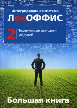 Большая книга ЛокОФФИС. Технические описания модулей. Книга 2