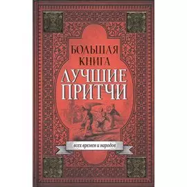 Большая книга лучших притч всех времен и народов