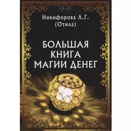 Большая книга магии денег (м) Никифорова