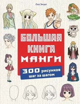 Большая книга манги. 300 рисунков шаг за шагом