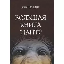 Большая книга мантр