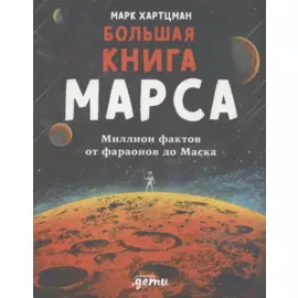 Большая книга Марса: Миллион фактов от фараонов до Маска