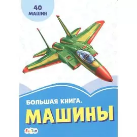 Большая книга. Машины. 40 машин