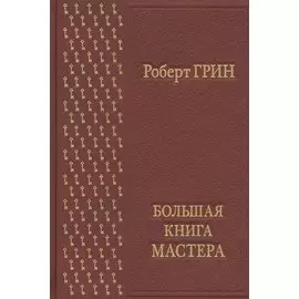 Большая книга мастера в коробе