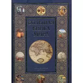Большая книга мира