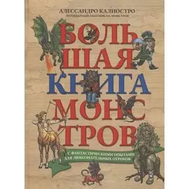 Большая книга монстров с фантастическими опытами для любознательных отроков