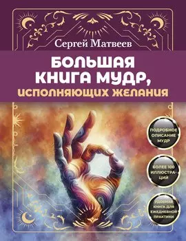 Большая книга мудр, исполняющих желания. Подробное описание мудр. Более 100 иллюстраций. Удобная книга для ежедневной практики