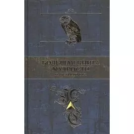 Большая книга мудрости и остроумия