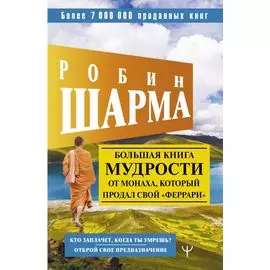 Большая книга мудрости от монаха, который продал свой "феррари". Кто заплачет, когда ты умрешь? Открой свое предназначение