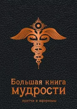 Большая книга мудрости (черная)