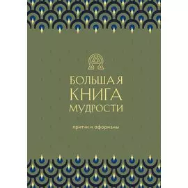 Большая книга мудрости. Притчи и афоризмы