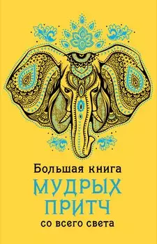 Большая книга мудрых притч со всего света