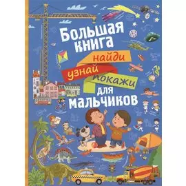 Большая книга найди, узнай, покажи для мальчиков