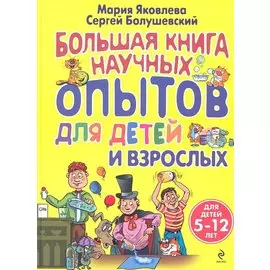 Большая книга научных опытов для детей и взрослых