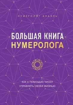 Большая книга нумеролога Анаэль