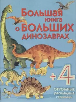 Большая книга о больших динозаврах