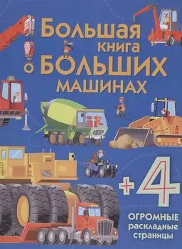Большая книга о больших машинах