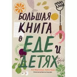 Большая книга о еде и детях