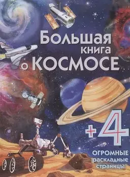 Большая книга о космосе