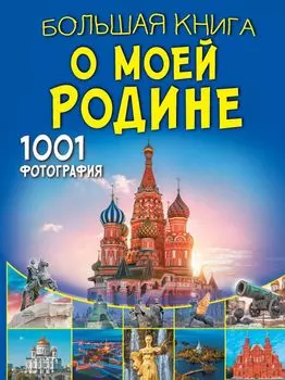 Большая книга о моей Родине. 1001 фотография