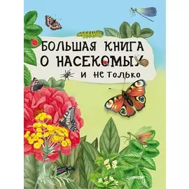 Большая книга о насекомых и не только