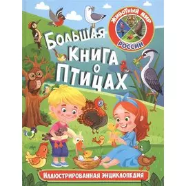 Большая книга о птицах. Иллюстрированная энциклопедия