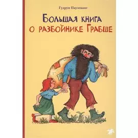 Большая книга о разбойнике Грабше. Сказка