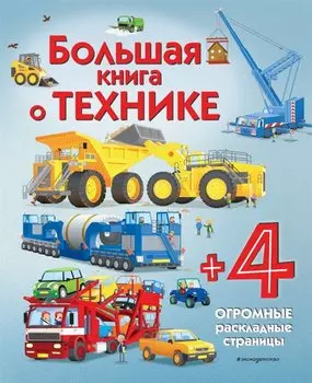 Большая книга о технике