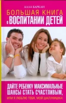 Большая книга о воспитании детей