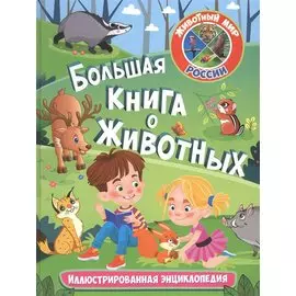Большая книга о животных. Иллюстрированная энциклопедия