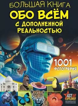 Большая книга обо всём с дополненной реальностью. 1001 фотография