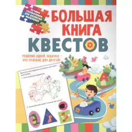 Большая книга квестов