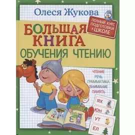 Большая книга обучения чтению