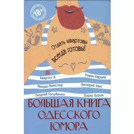 Большая книга одесского юмора
