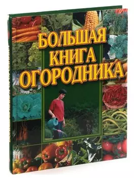 Большая книга огородника