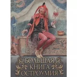 Большая книга остроумия