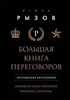 Большая книга переговоров. Легендарные бестселлеры: Кремлевская школа переговоров Переговоры с монстрами
