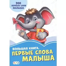 Большая книга. Первые слова малыша. 200 первых слов малыша