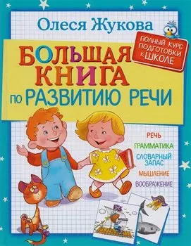Большая книга по развитию речи