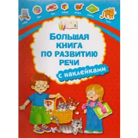 Большая книга по развитию речи с наклейками