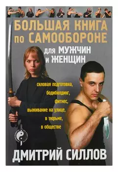 Большая книга по самообороне для мужчин и женщин