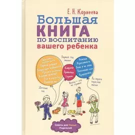 Большая книга по воспитанию вашего ребенка