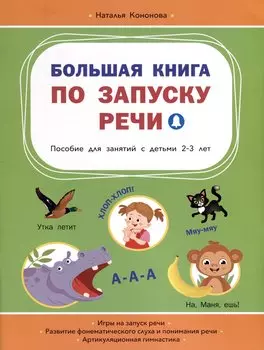 Большая книга по запуску речи