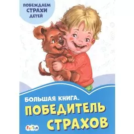 Большая книга. Победитель страхов. Побеждаем страхи детей