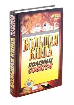 Большая книга полезных советов